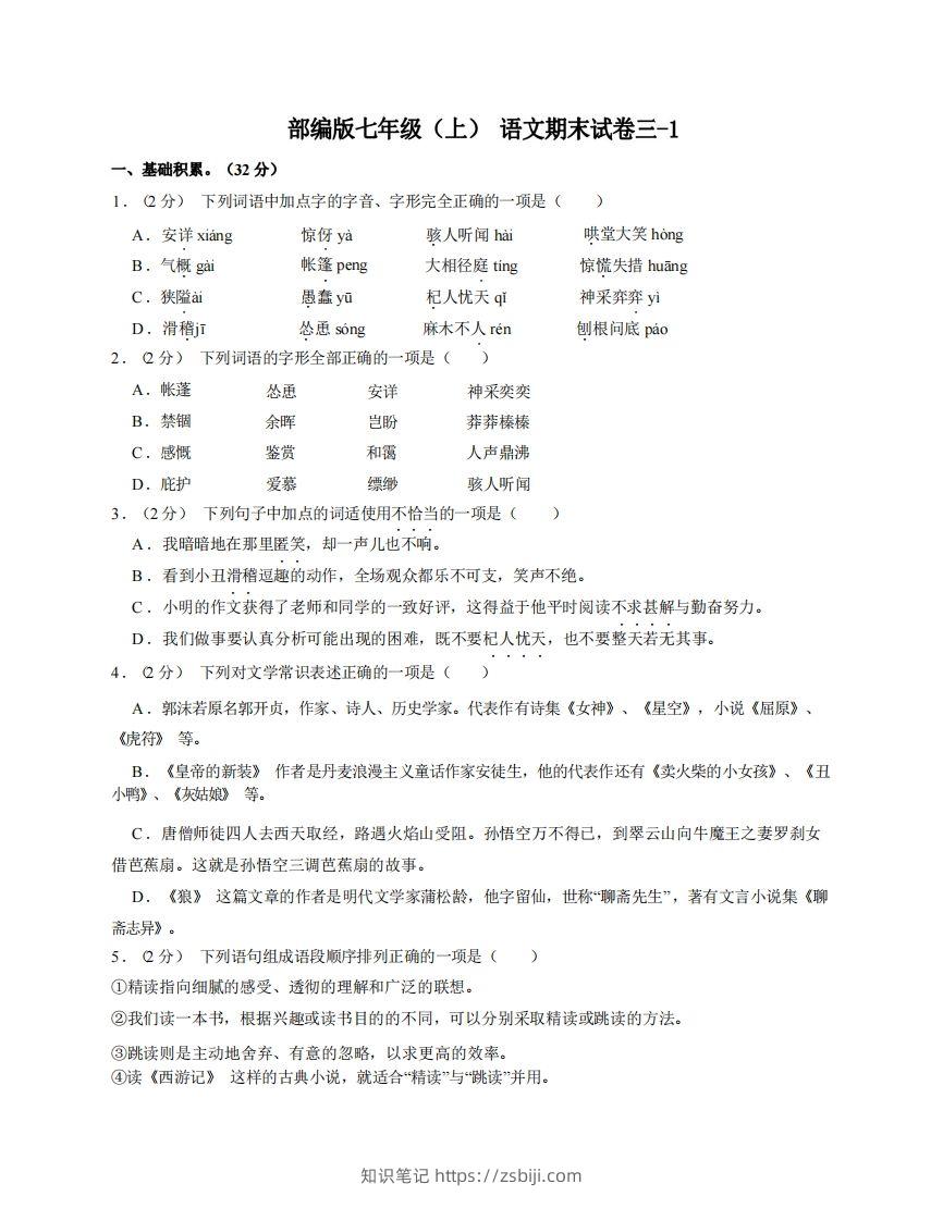 七年级（上）语文期末试卷3-1卷部编版-知识笔记