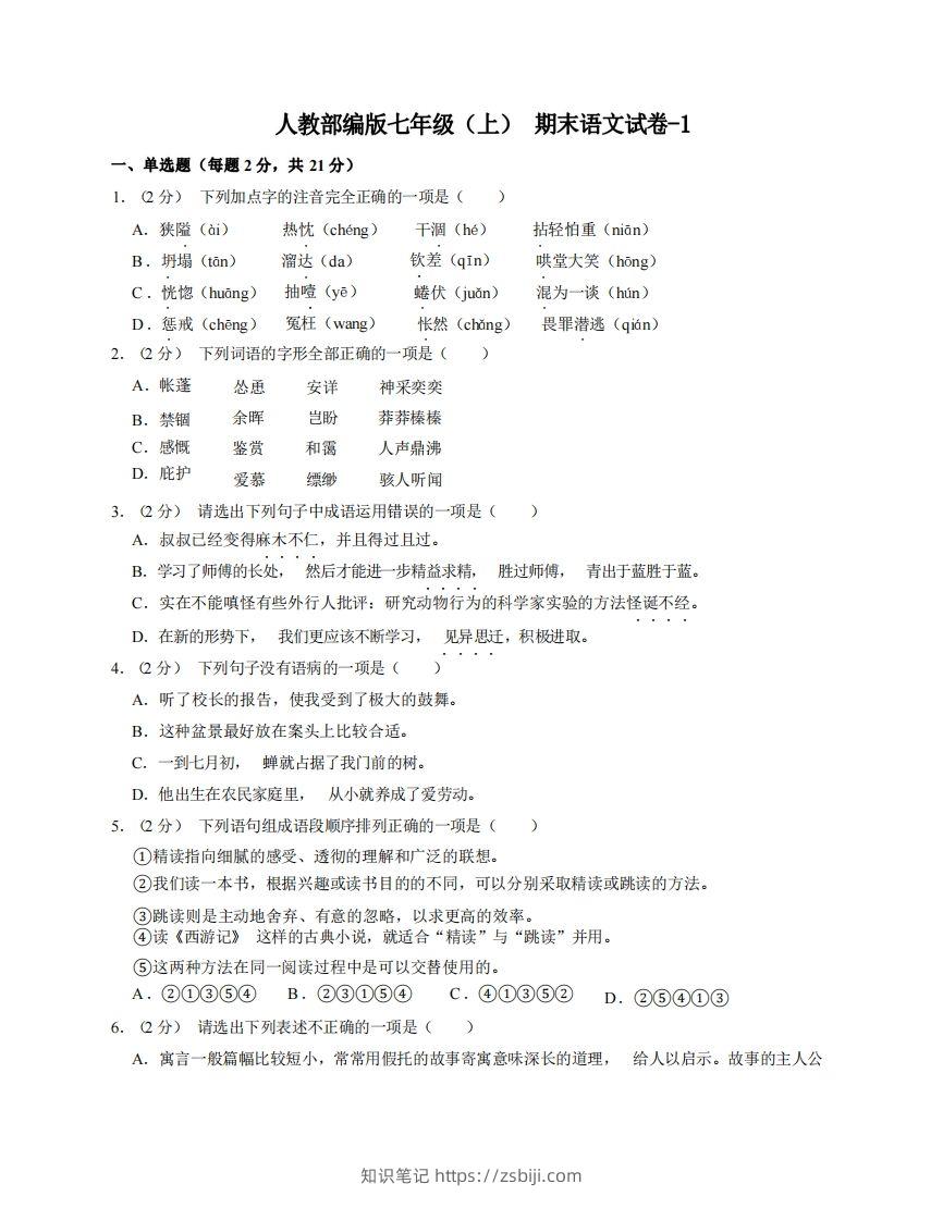 七年级（上）语文期末试卷8-1卷人教部编版-知识笔记