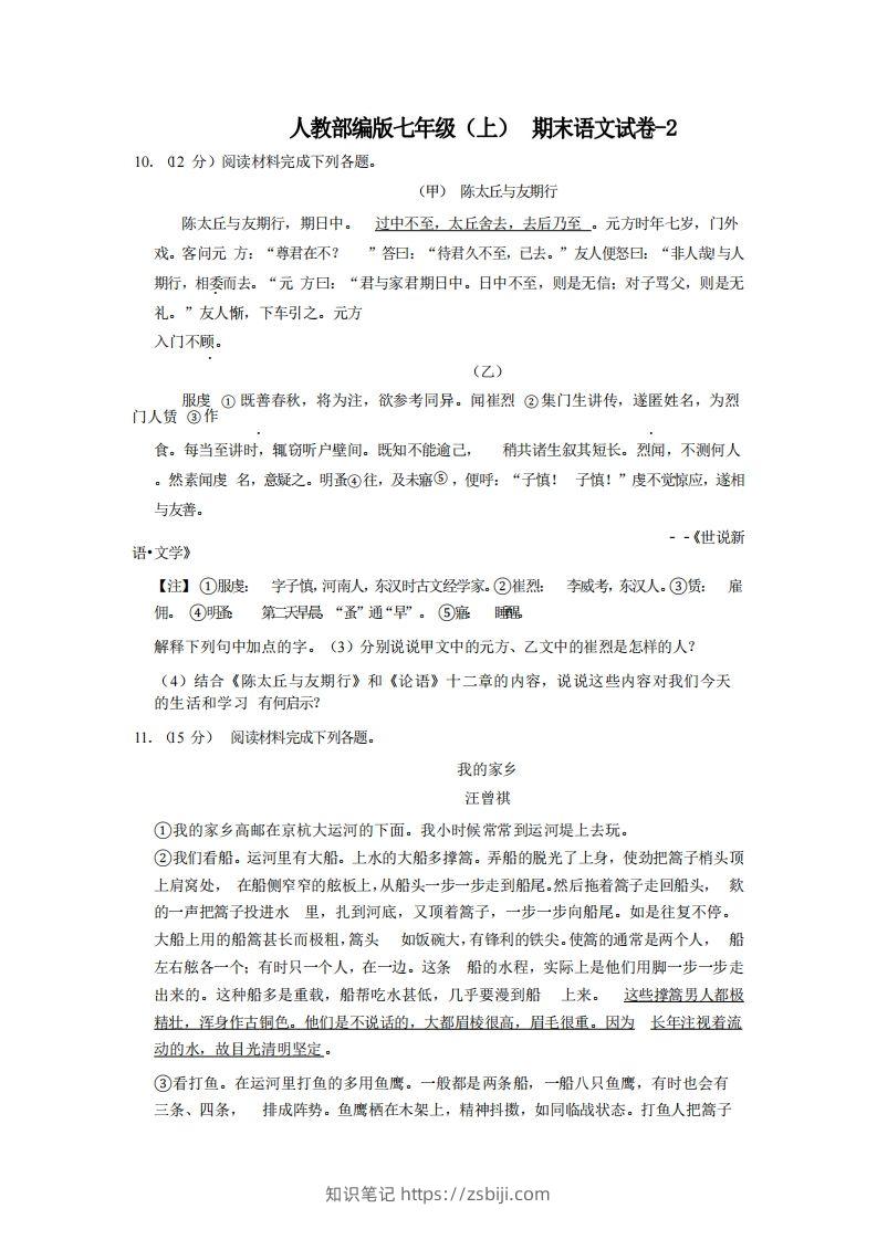 七年级（上）语文期末试卷4-2卷人教部编版-知识笔记