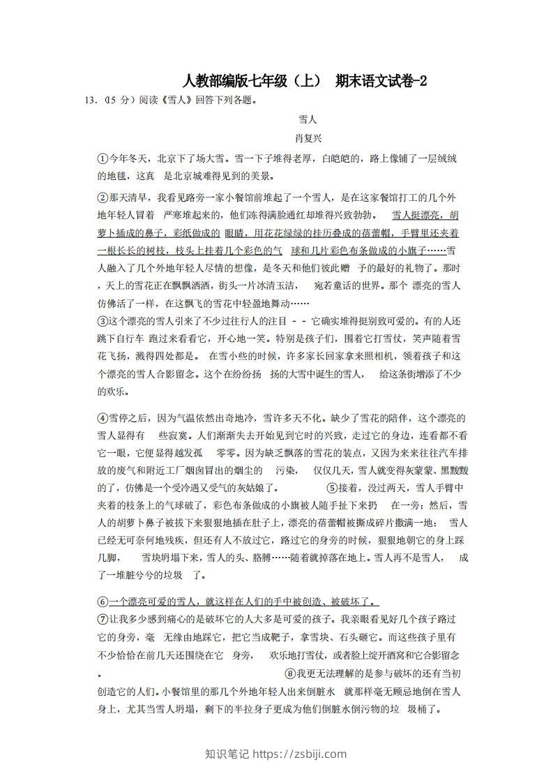 七年级（上）语文期末试卷7-2卷人教部编版-知识笔记