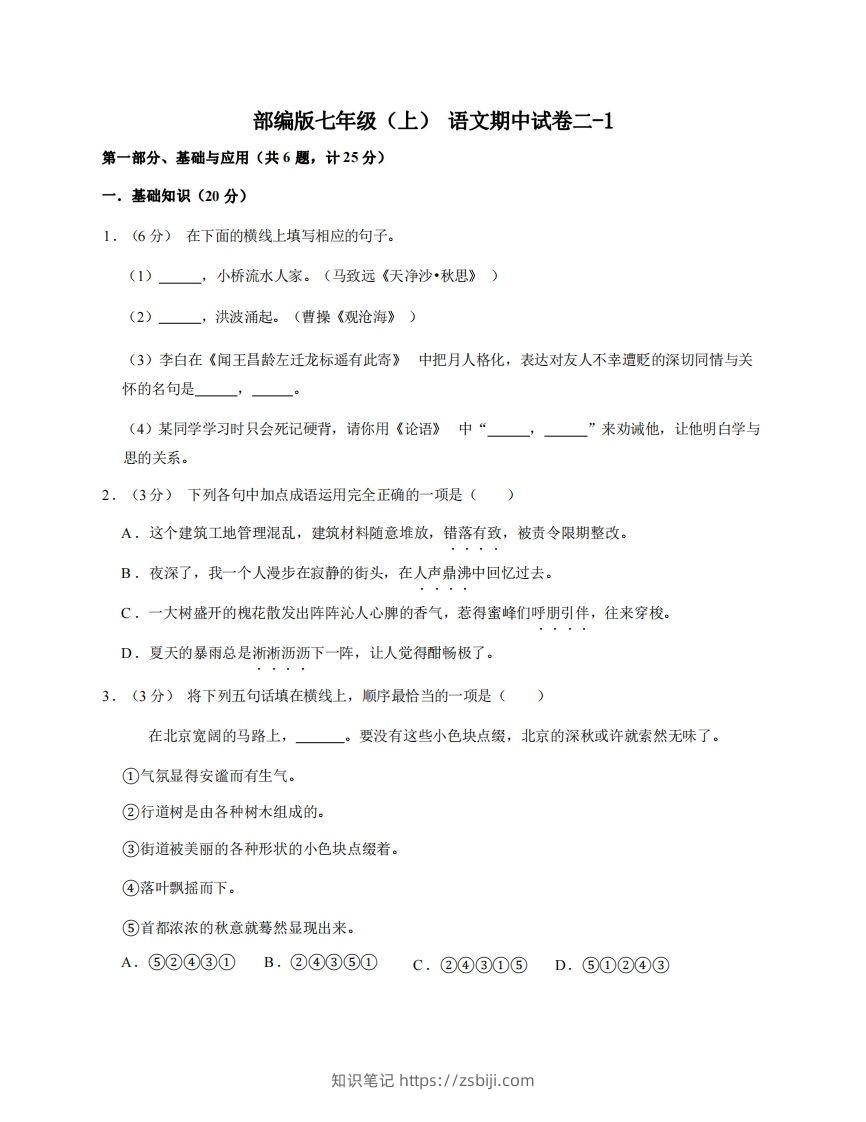 七年级（上）语文期中试卷2-1卷部编版-知识笔记
