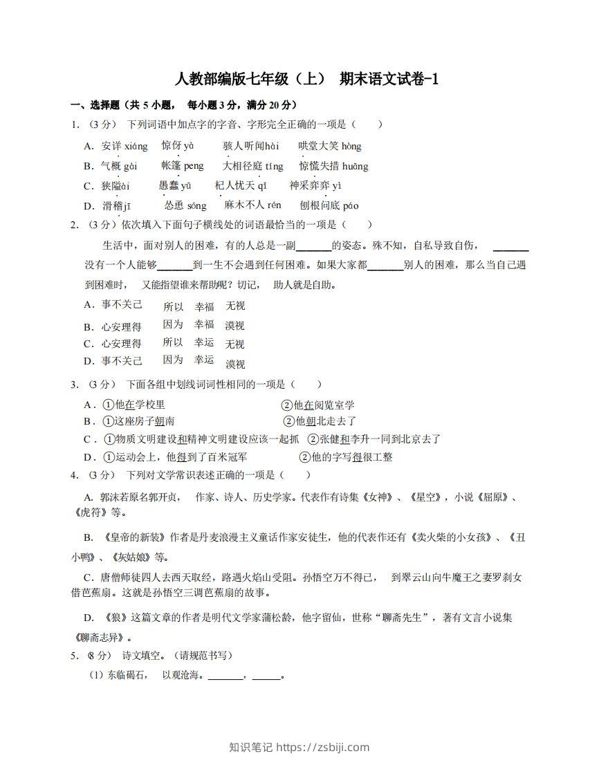 七年级（上）语文期末试卷6-1卷人教部编版-知识笔记