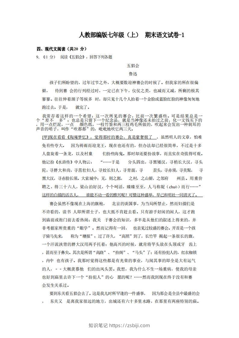 七年级（上）语文期末试卷5-2卷人教部编版-知识笔记