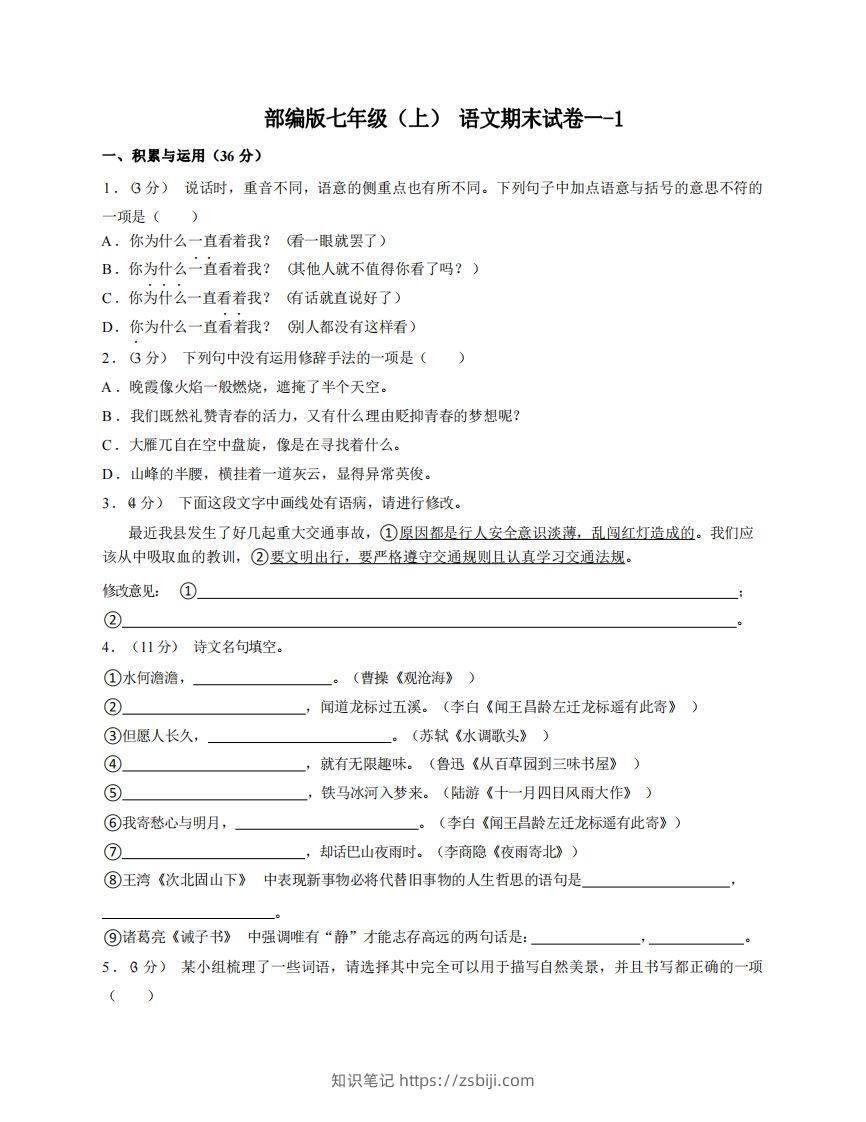 七年级（上）语文期末试卷1-1卷部编版-知识笔记