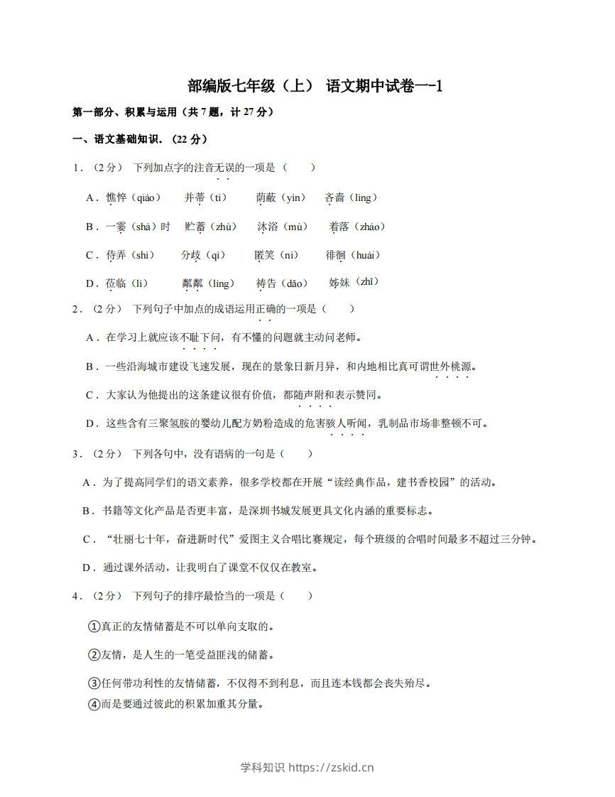 七年级（上）语文期中试卷1-1卷部编版-知识笔记