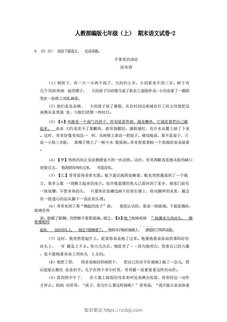 七年级（上）语文期末试卷6-2卷人教部编版-知识笔记