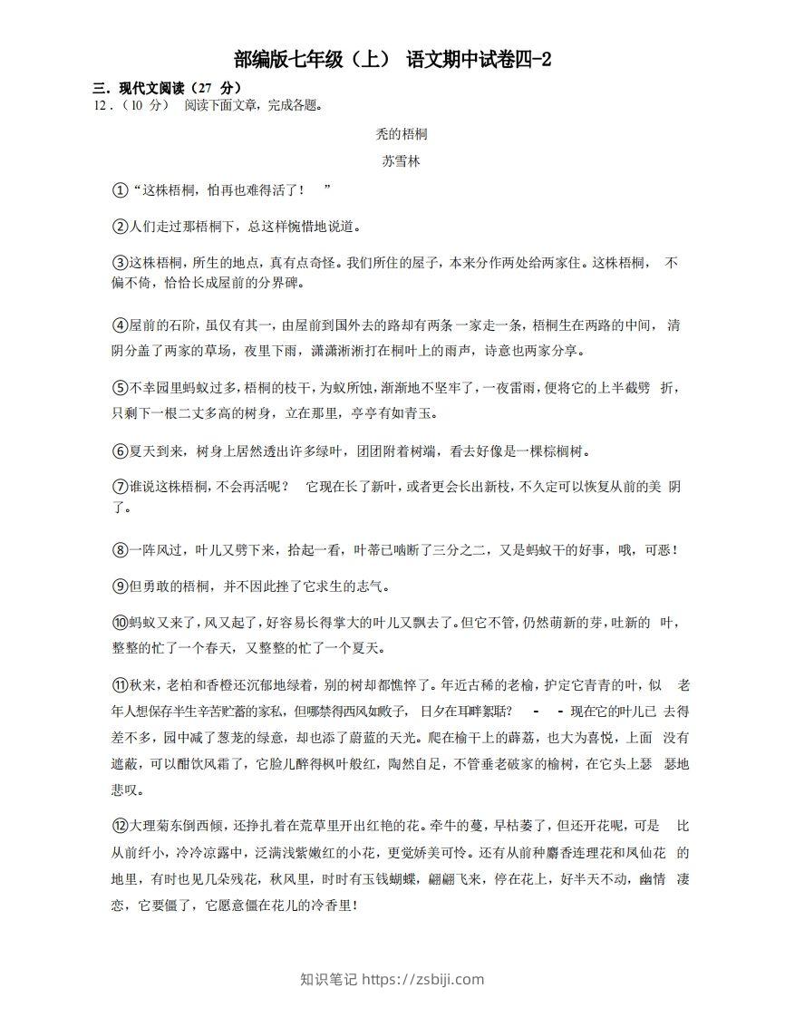 七年级（上）语文期中试卷4-2卷部编版-知识笔记