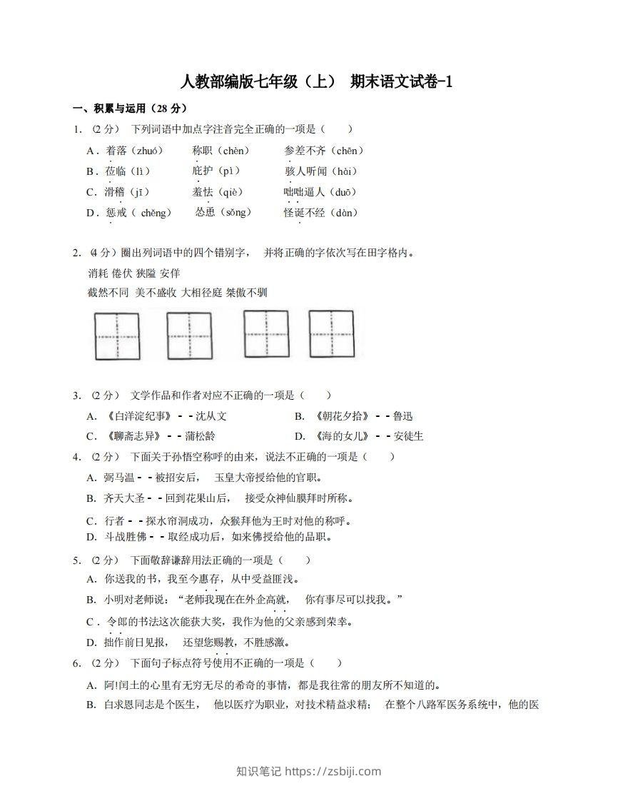 七年级（上）语文期末试卷7-1卷人教部编版-知识笔记