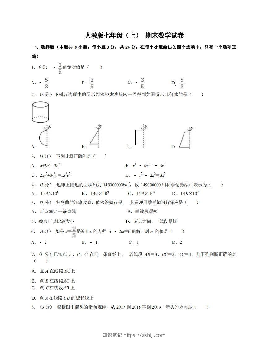 七年级（上）数学期末试卷7-1卷人教版-知识笔记