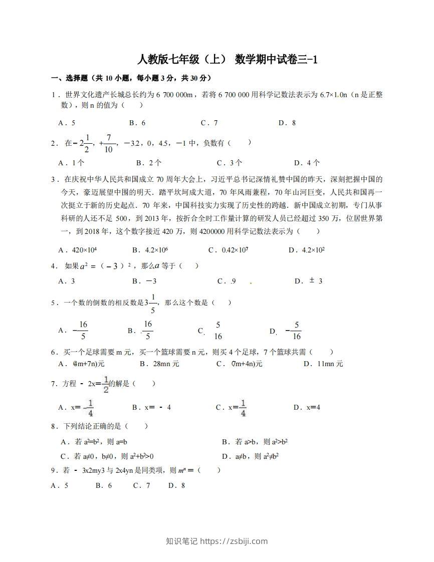 七年级（上）数学期中试卷3-1卷人教版-知识笔记