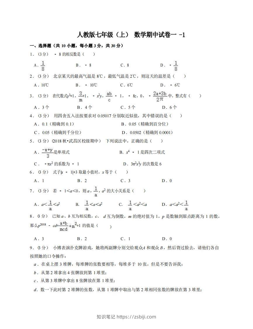 七年级（上）数学期中试卷1-1卷人教版-知识笔记