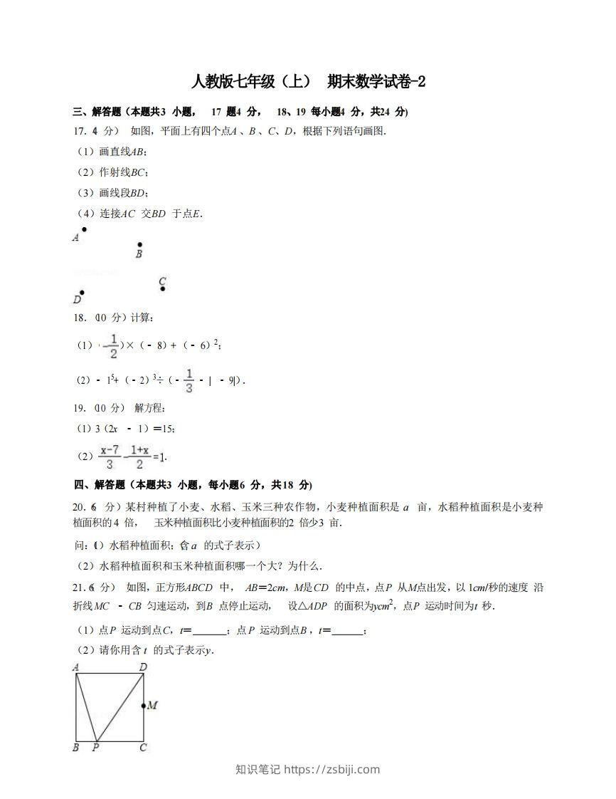 七年级（上）数学期末试卷7-2卷人教版-知识笔记
