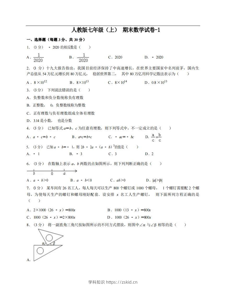 七年级（上）数学期末试卷6-1卷人教版-知识笔记
