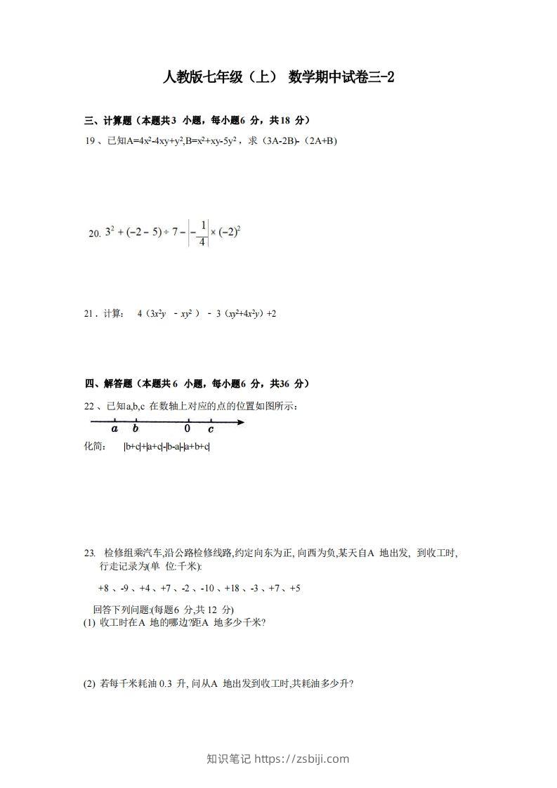 七年级（上）数学期中试卷3-2卷人教版-知识笔记