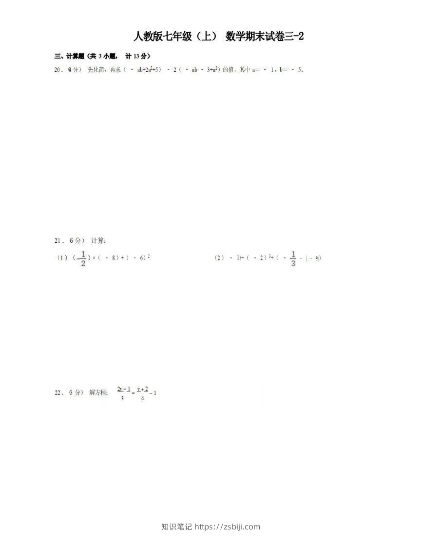 七年级（上）数学期末试卷3-2卷人教版-知识笔记