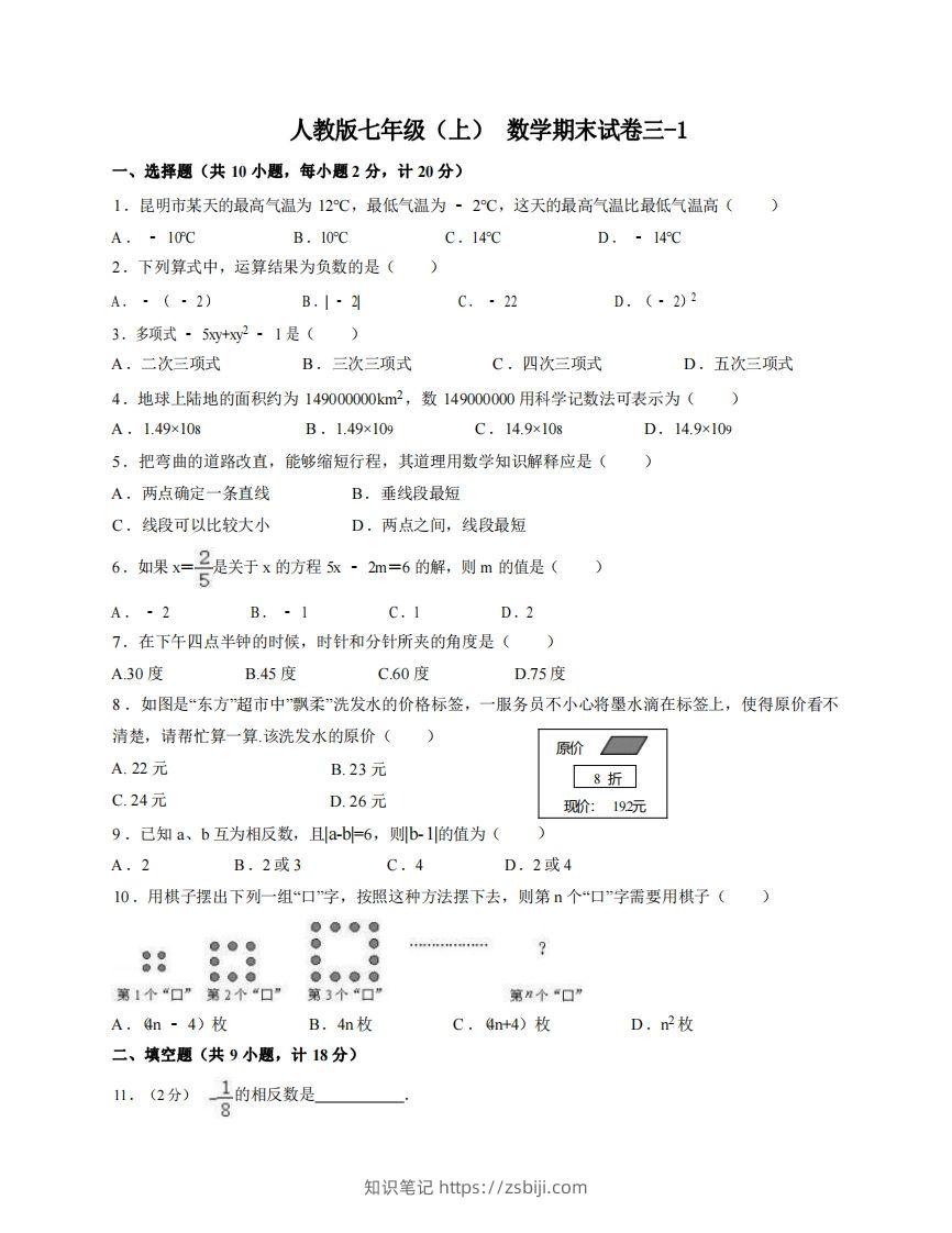 七年级（上）数学期末试卷3-1卷人教版-知识笔记