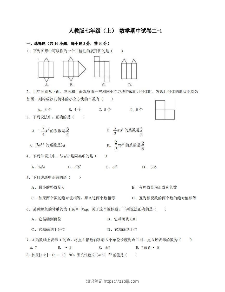 七年级（上）数学期中试卷2-1卷人教版-知识笔记