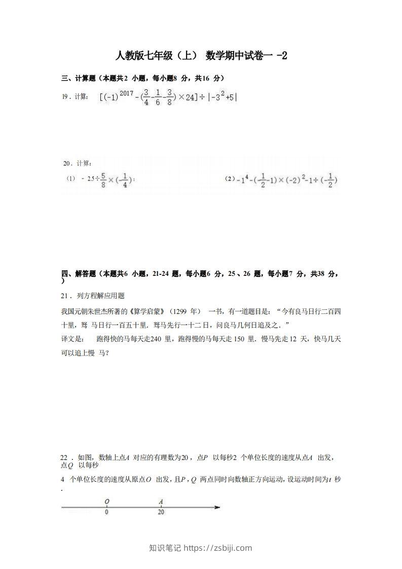 七年级（上）数学期中试卷1-2卷人教版-知识笔记