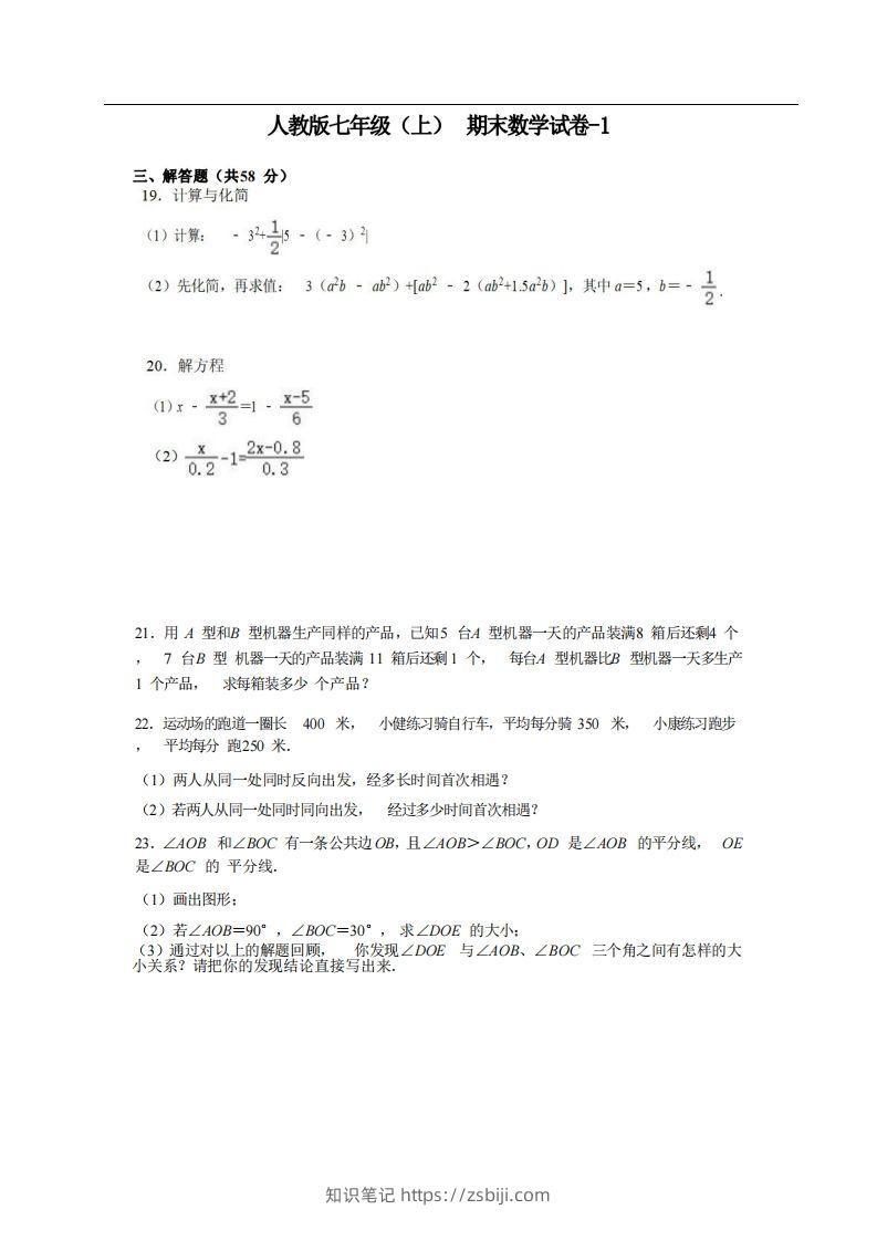 七年级（上）数学期末试卷5-2卷人教版-知识笔记