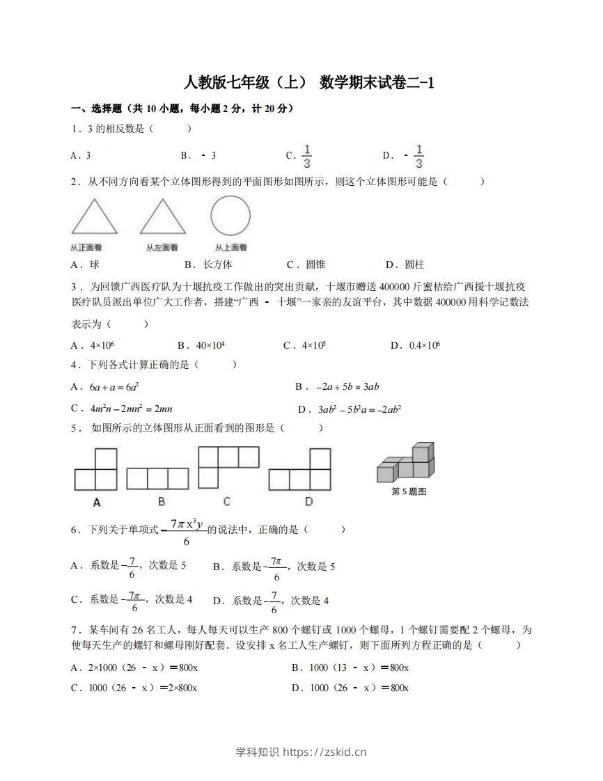 七年级（上）数学期末试卷2-1卷人教版-知识笔记