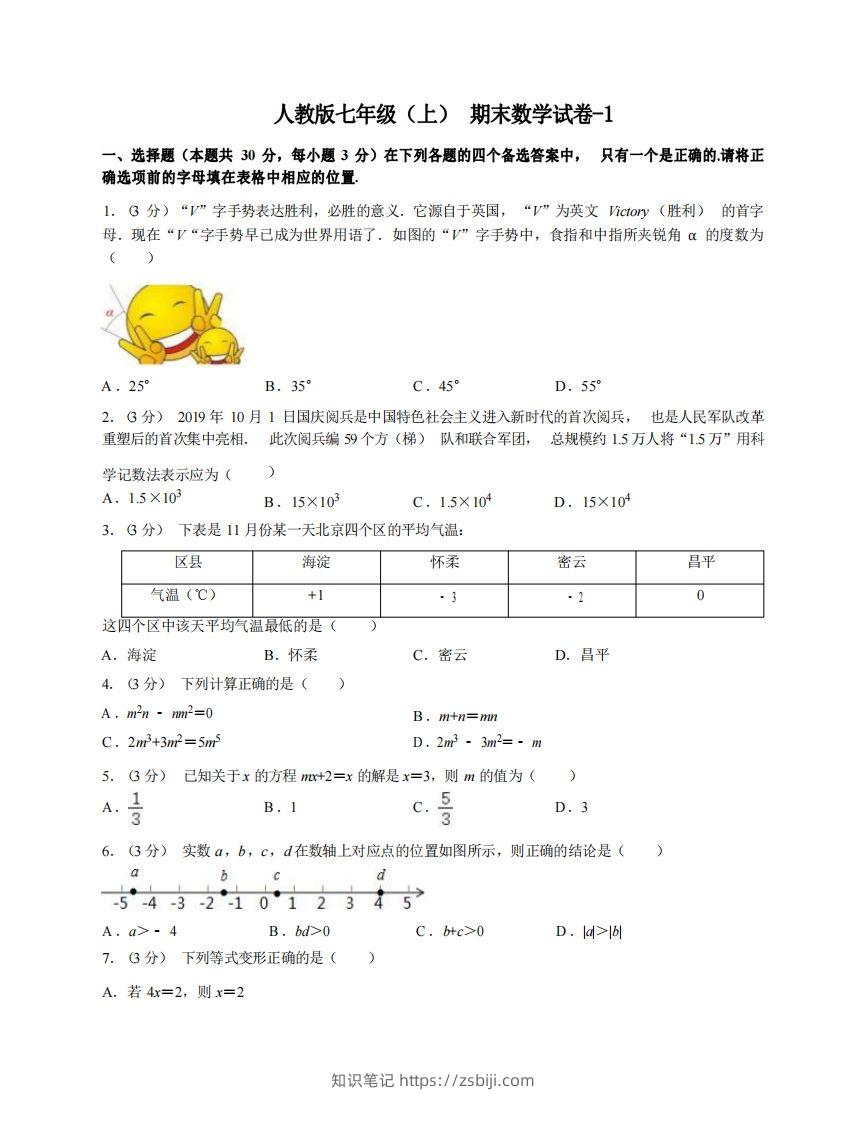 七年级（上）数学期末试卷4-1卷人教版-知识笔记