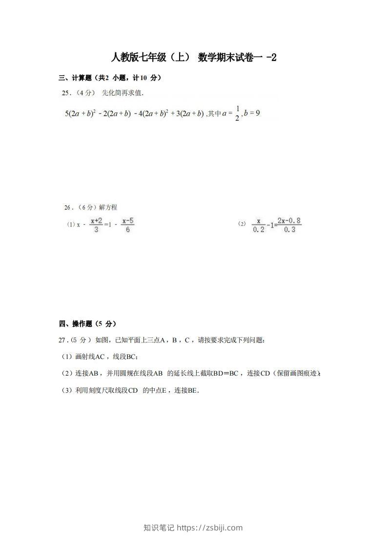 七年级（上）数学期末试卷1-2卷人教版-知识笔记