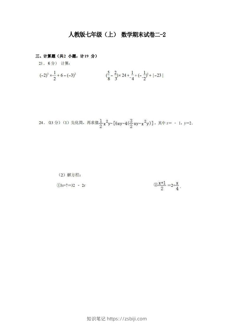 七年级（上）数学期末试卷2-2卷人教版-知识笔记