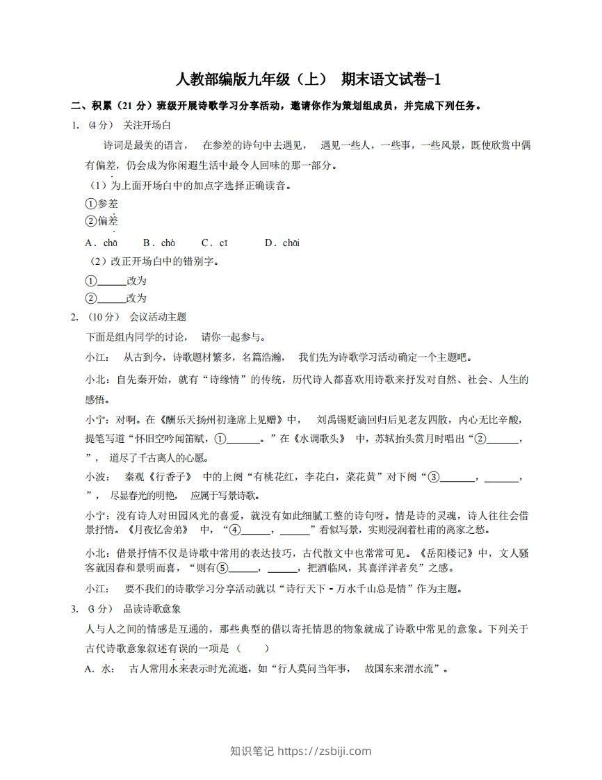 九年级（上）语文期末试卷6-1卷人教部编版-知识笔记