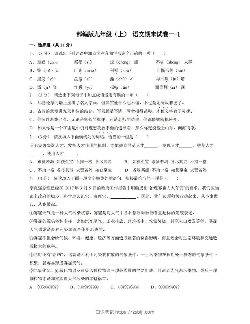 九年级（上）语文期末试卷1-1卷部编版-知识笔记