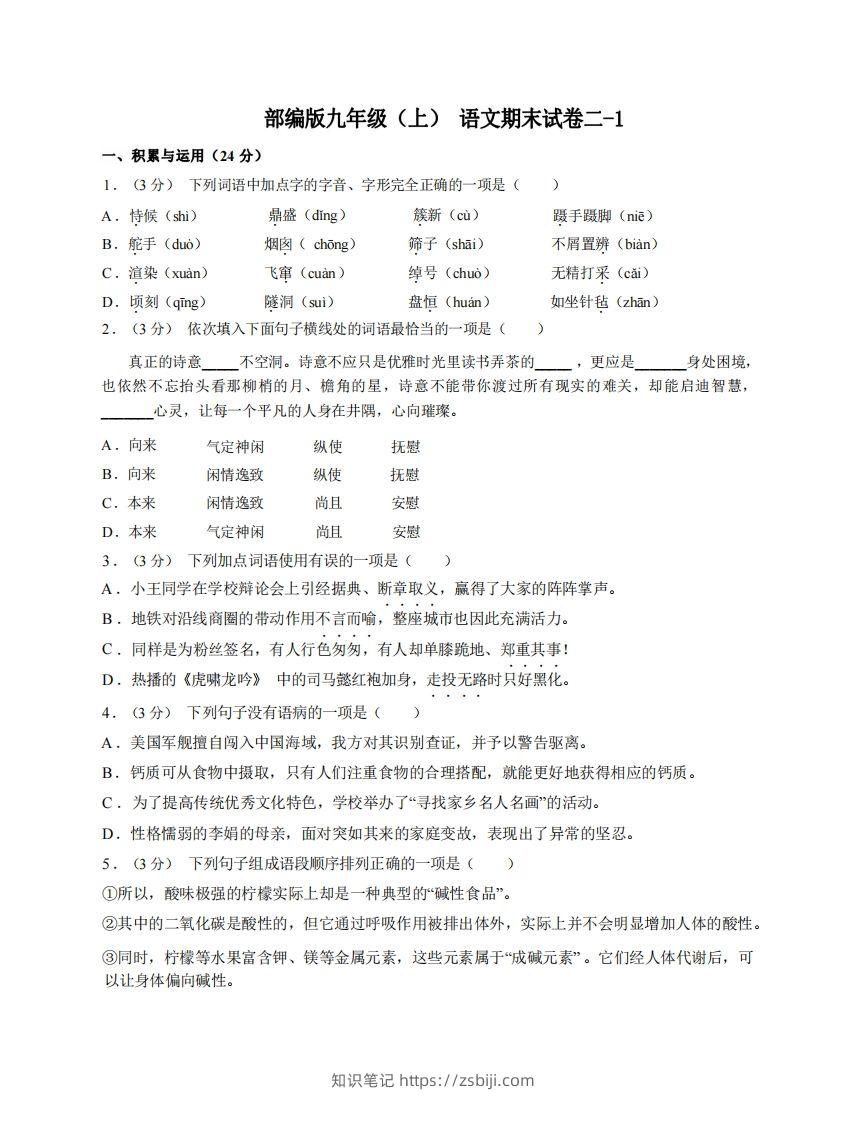 九年级（上）语文期末试卷2-1卷部编版-知识笔记