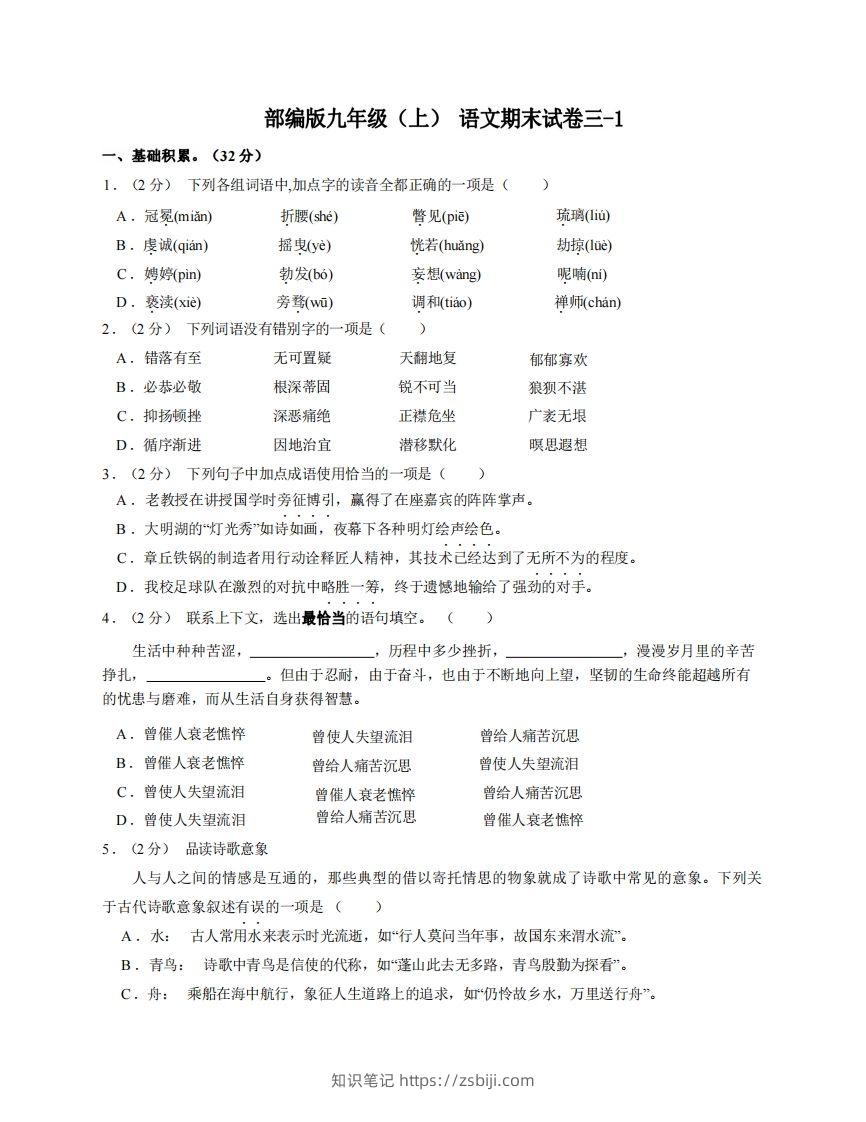 九年级（上）语文期末试卷3-1卷部编版-知识笔记