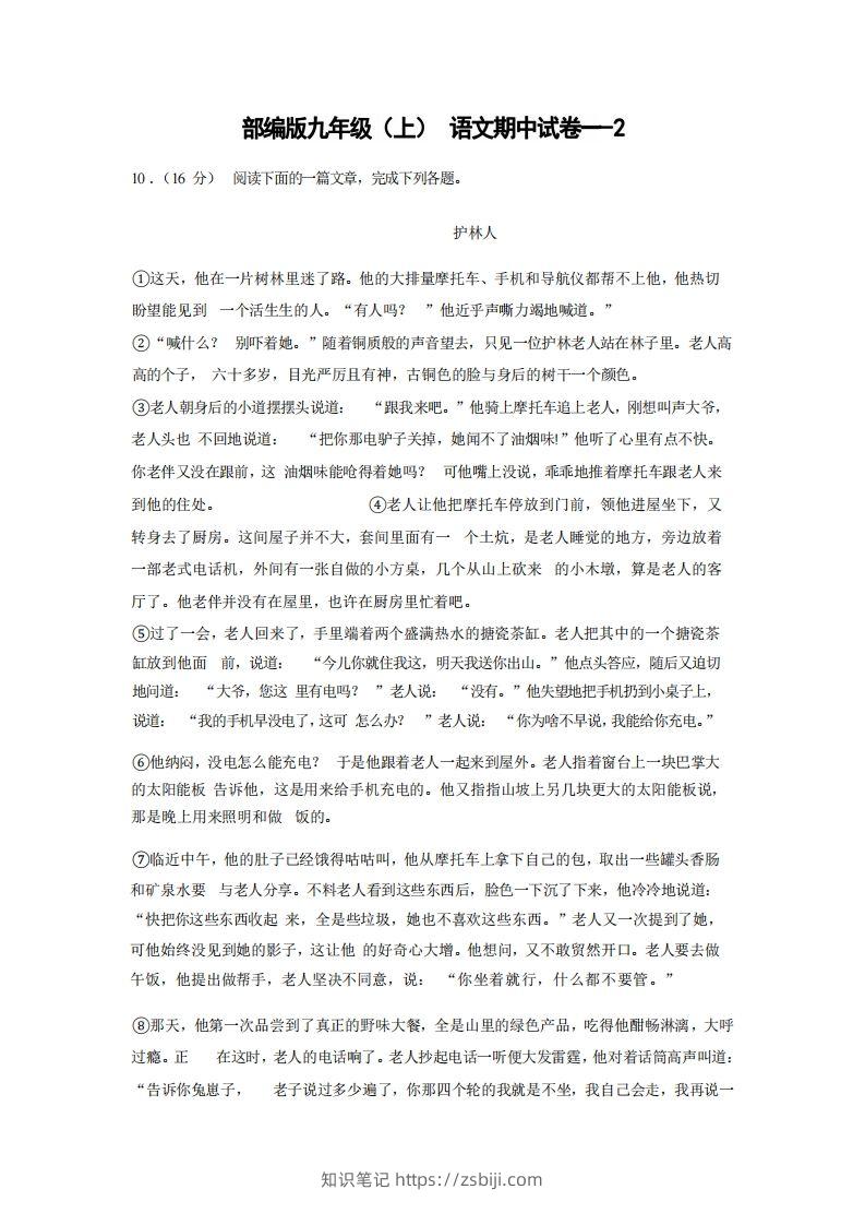 九年级（上）语文期中试卷1-2卷部编版-知识笔记