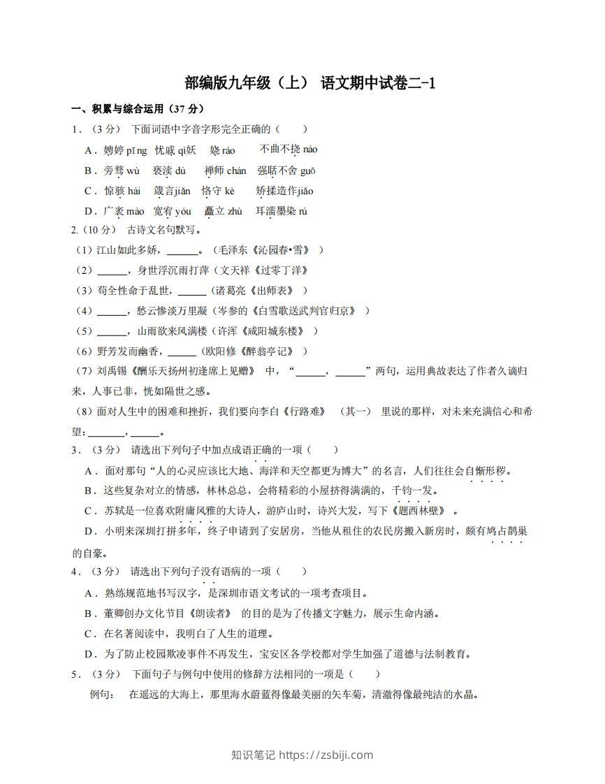 九年级（上）语文期中试卷2-1卷部编版-知识笔记