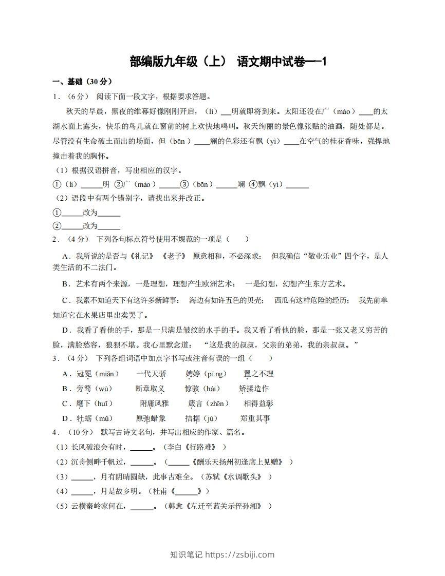 九年级（上）语文期中试卷1-1卷部编版-知识笔记