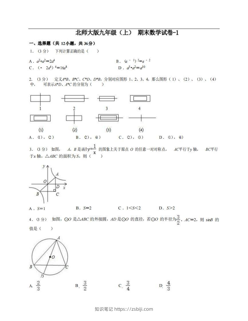 九年级（上）数学期末试卷4-1卷北师大版-知识笔记
