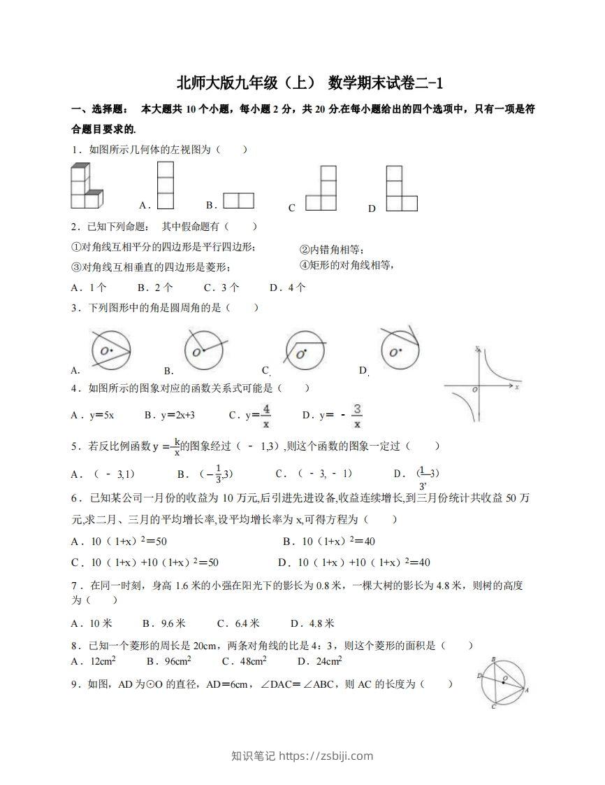 九年级（上）数学期末试卷2-1卷北师大版-知识笔记