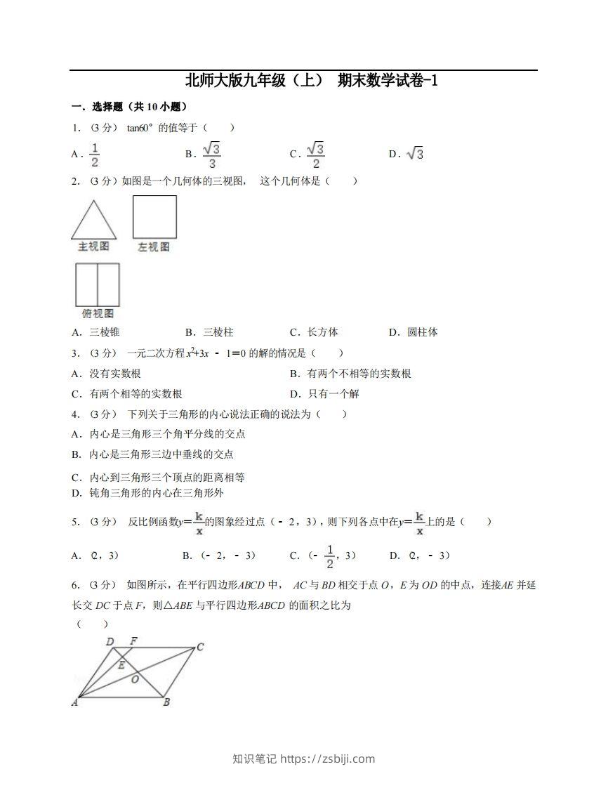 九年级（上）数学期末试卷6-1卷北师大版-知识笔记