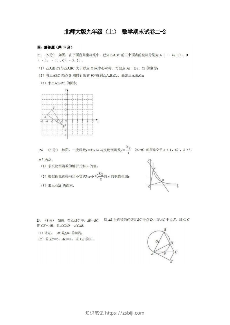 九年级（上）数学期末试卷2-2卷北师大版-知识笔记