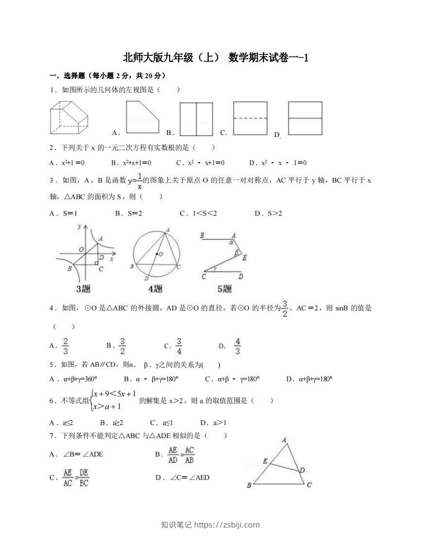 九年级（上）数学期末试卷1-1卷北师大版-知识笔记