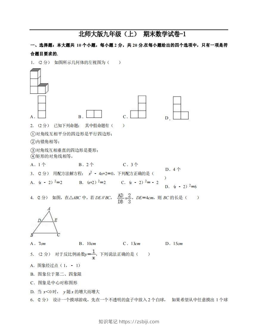 九年级（上）数学期末试卷5-1卷北师大版-知识笔记