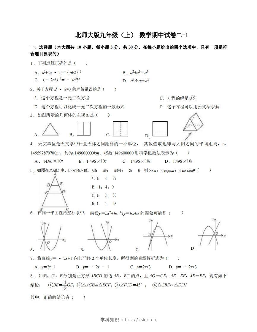 九年级（上）数学期中试卷2-1卷北师大版-知识笔记