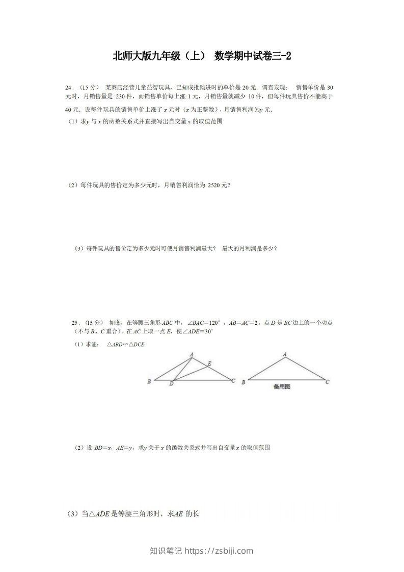 九年级（上）数学期中试卷3-2卷北师大版-知识笔记
