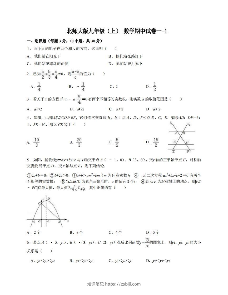九年级（上）数学期中试卷1-1卷北师大版-知识笔记