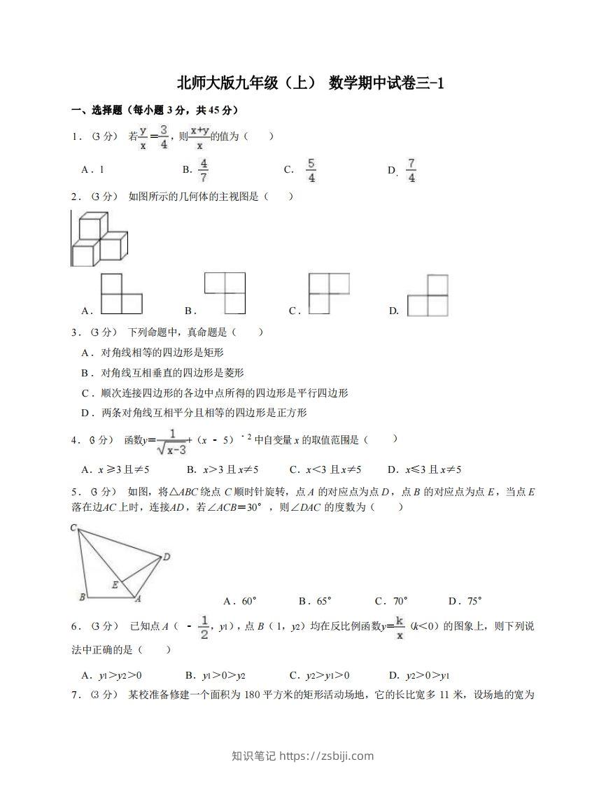 九年级（上）数学期中试卷3-1卷北师大版-知识笔记