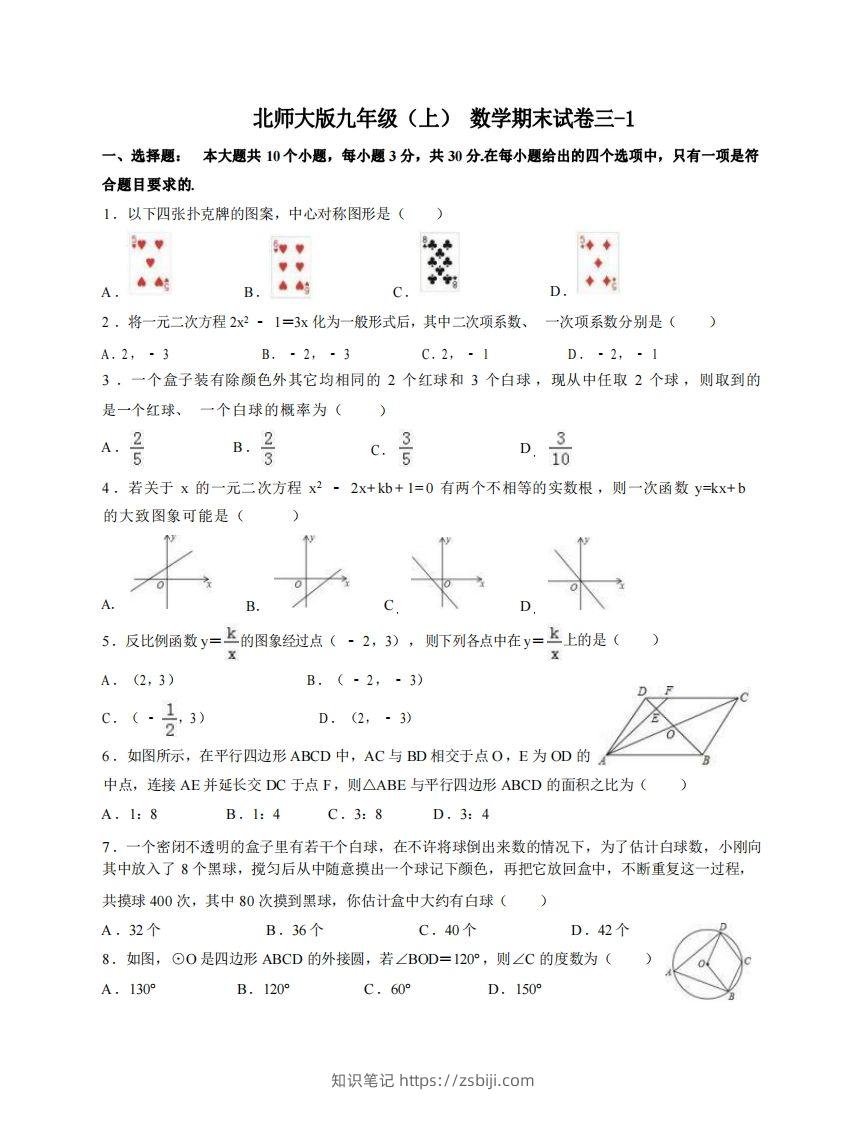 九年级（上）数学期末试卷3-1卷北师大版-知识笔记