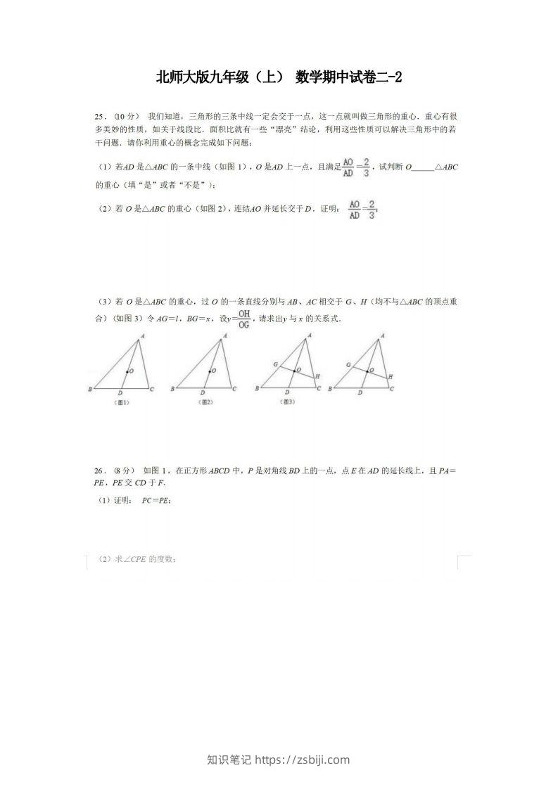 九年级（上）数学期中试卷2-2卷北师大版-知识笔记