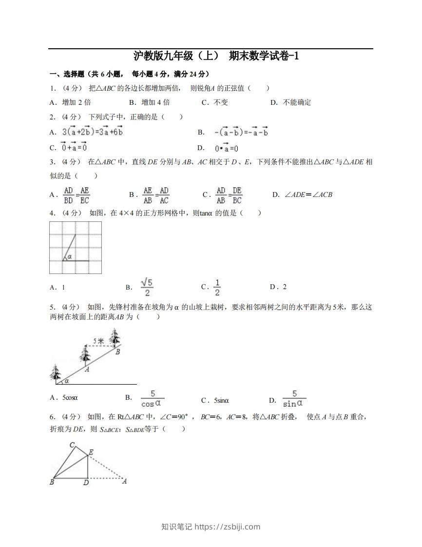 九年级（上）数学期末试卷4-1卷沪教版-知识笔记