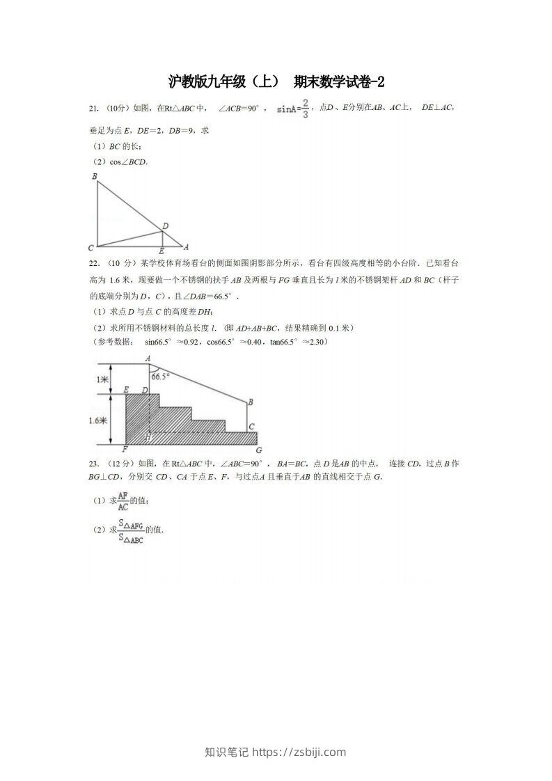 九年级（上）数学期末试卷4-2卷沪教版-知识笔记