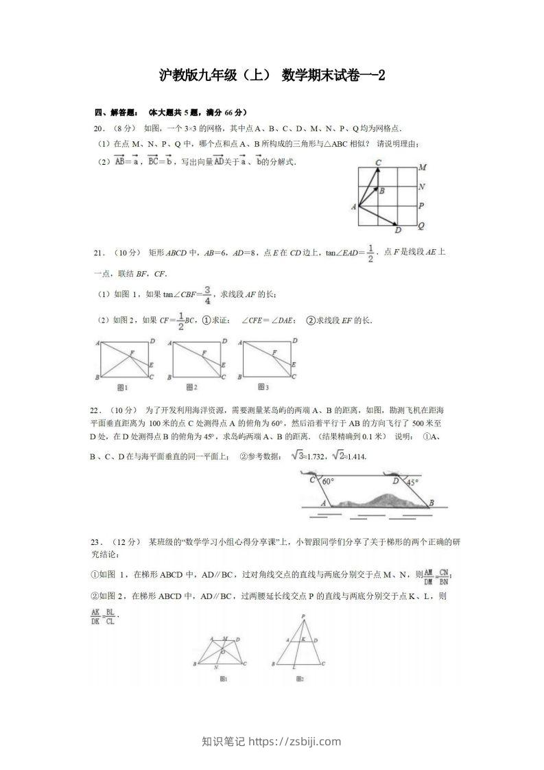 九年级（上）数学期末试卷1-2卷沪教版-知识笔记