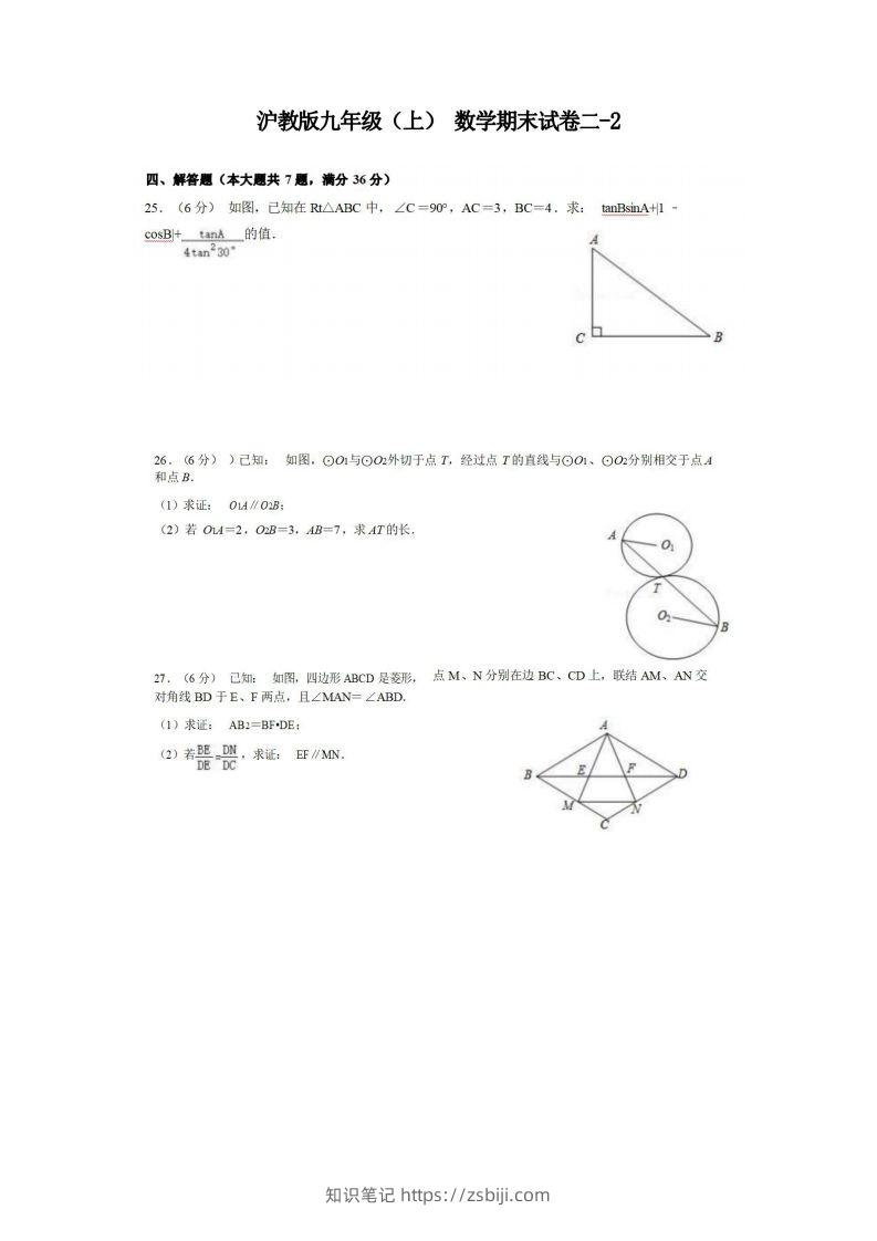 九年级（上）数学期末试卷2-2卷沪教版-知识笔记